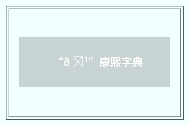 “𠙹”康熙字典