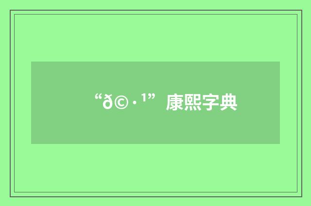 “𩷹”康熙字典