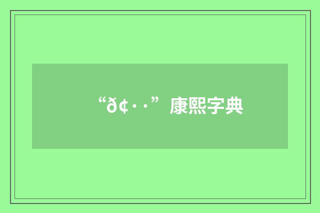 “𢷷”康熙字典