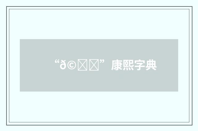 “𩋁”康熙字典