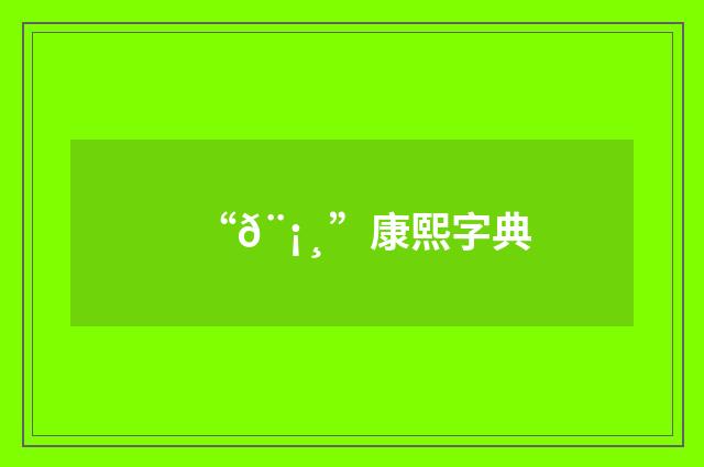 “𨡸”康熙字典