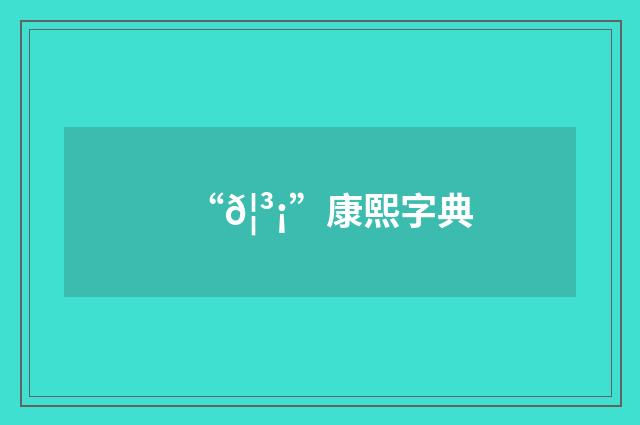 “𦳡”康熙字典