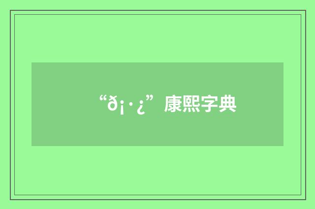 “𡷿”康熙字典