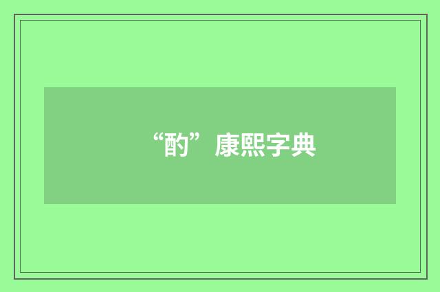 “酌”康熙字典