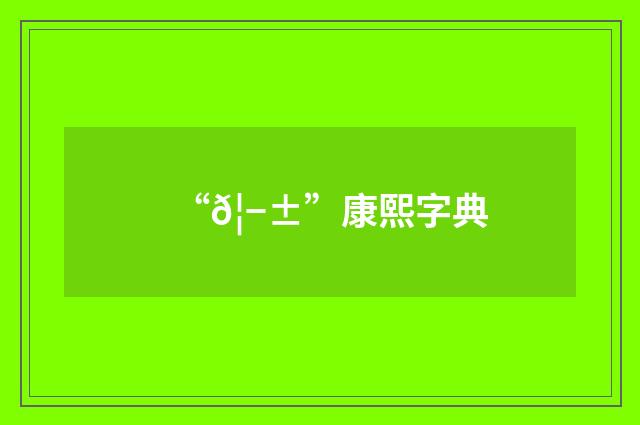 “𦭱”康熙字典