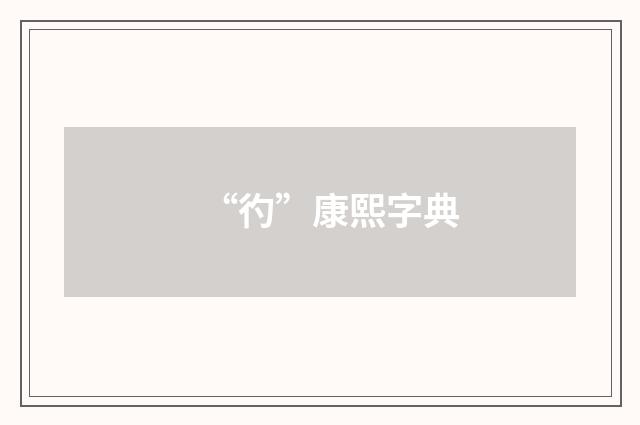 “彴”康熙字典