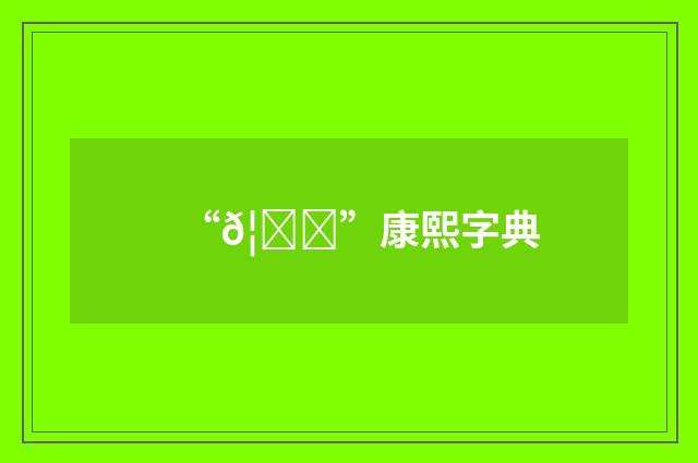 “𦙛”康熙字典