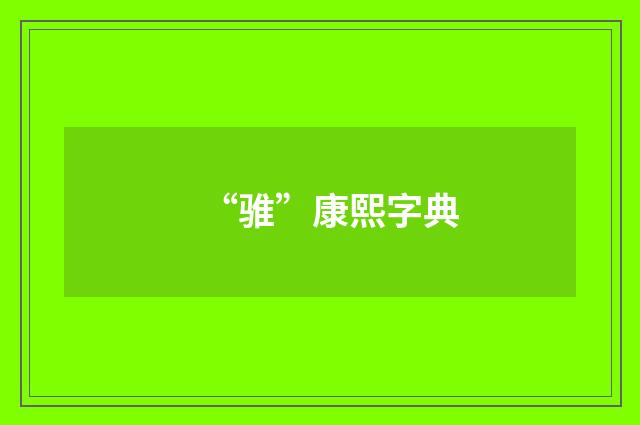 “骓”康熙字典