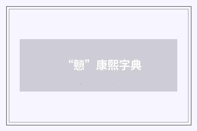 “戅”康熙字典