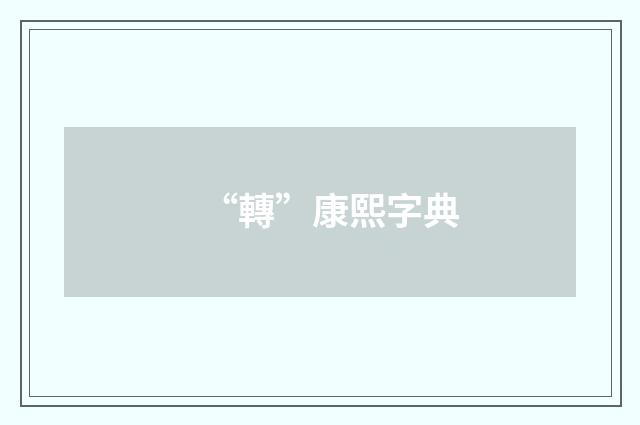 “轉”康熙字典