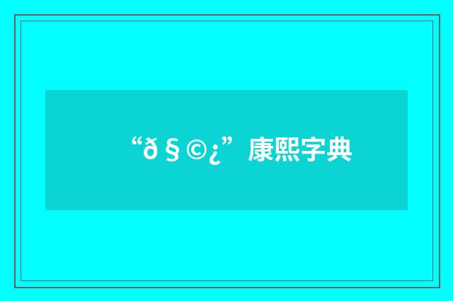 “𧩿”康熙字典