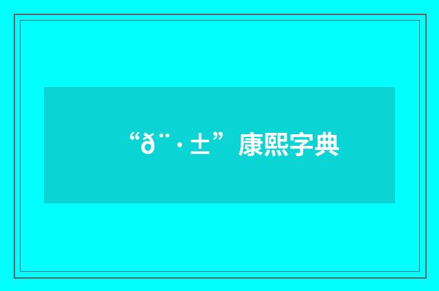 “𨷱”康熙字典