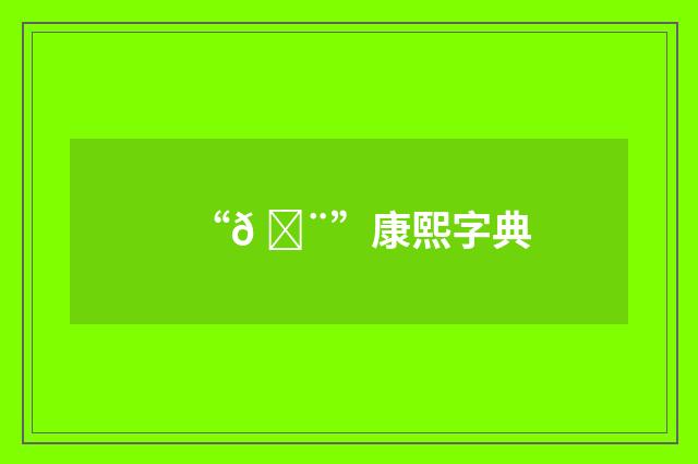“𠊨”康熙字典