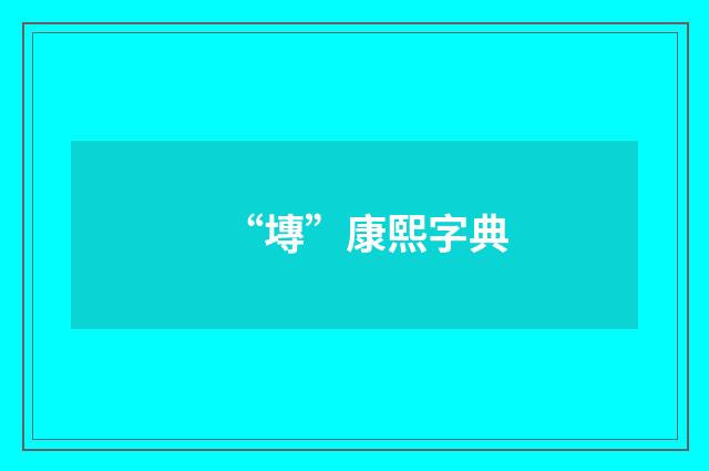 “塼”康熙字典