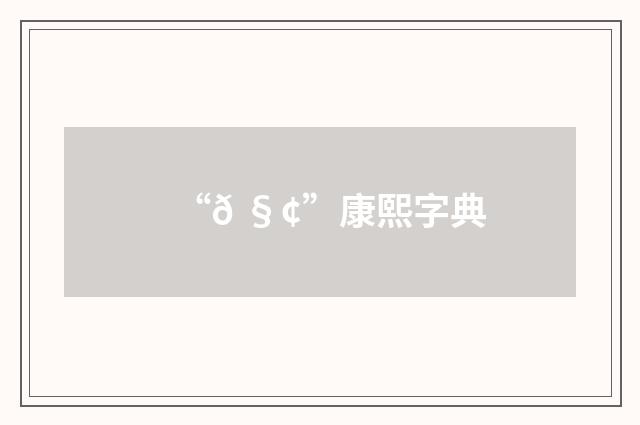 “𠧢”康熙字典