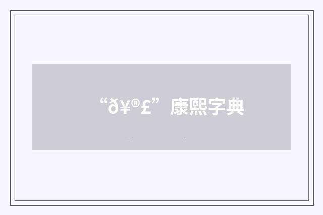 “𥮣”康熙字典