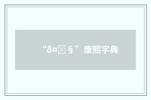 “𤎧”康熙字典