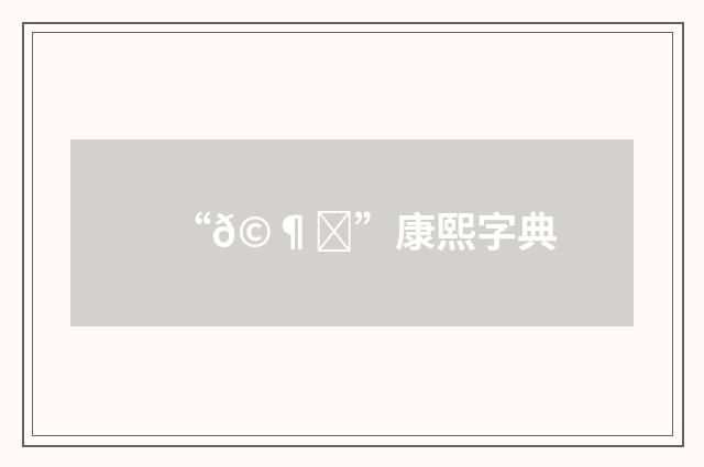 “𩶂”康熙字典