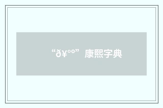 “𥰺”康熙字典