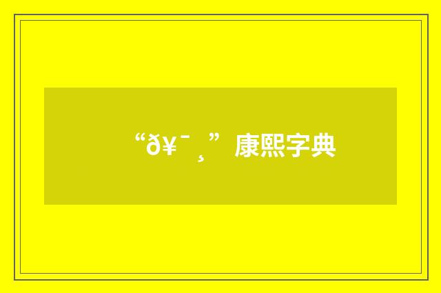 “𥯸”康熙字典