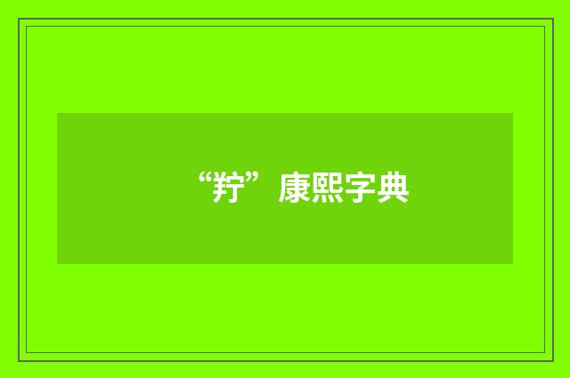 “羜”康熙字典