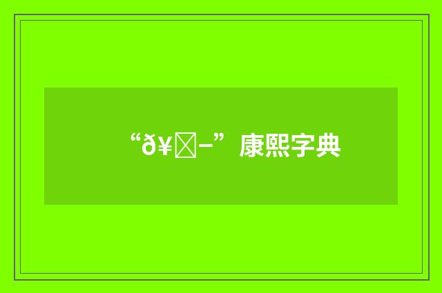 “𥘭”康熙字典