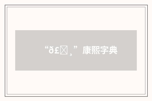 “𣏸”康熙字典