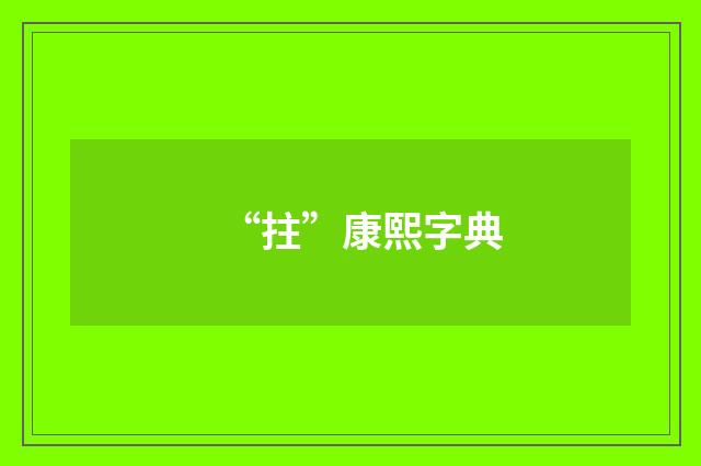 “拄”康熙字典