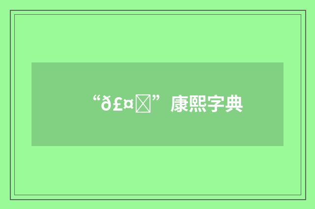 “𣤁”康熙字典