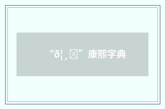 “𦸇”康熙字典