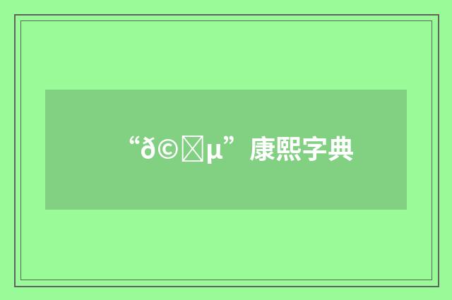 “𩋵”康熙字典
