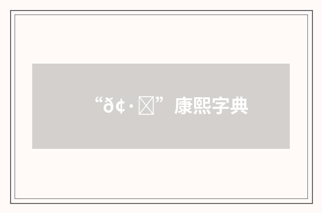 “𢷗”康熙字典