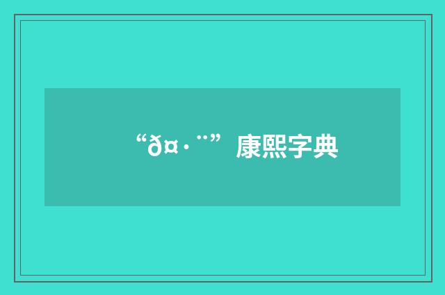 “𤷨”康熙字典