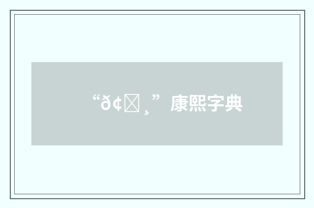 “𢃸”康熙字典