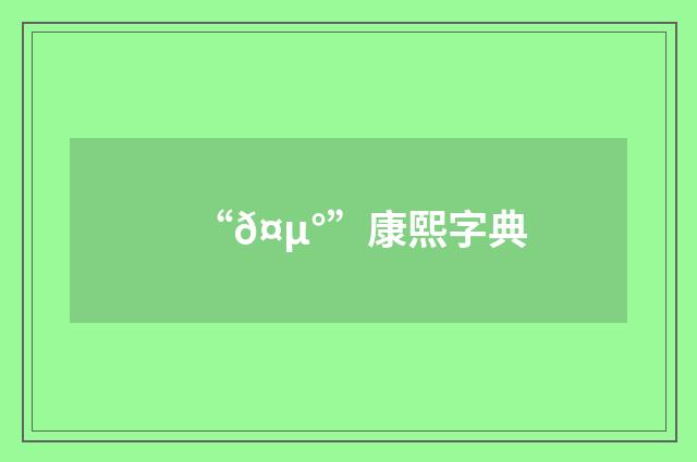 “𤵰”康熙字典