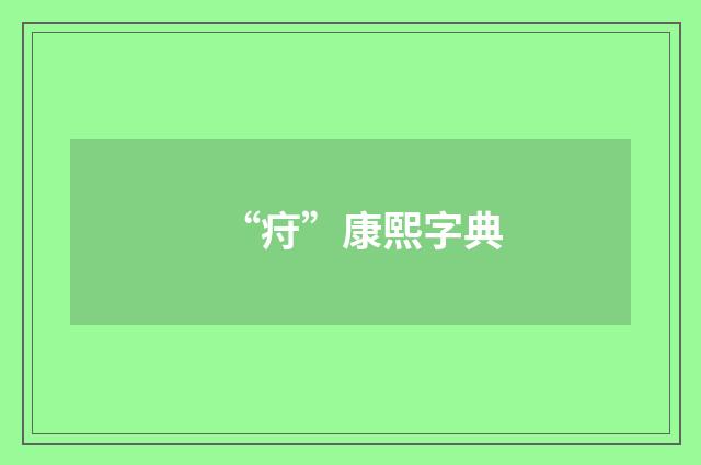 “疛”康熙字典