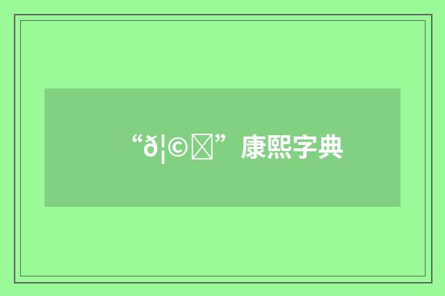 “𦩙”康熙字典