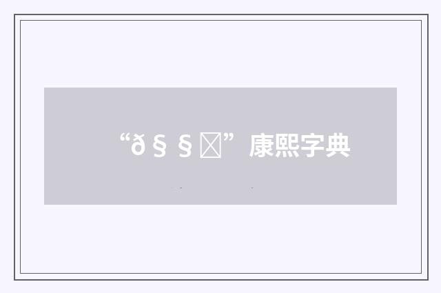 “𧧔”康熙字典