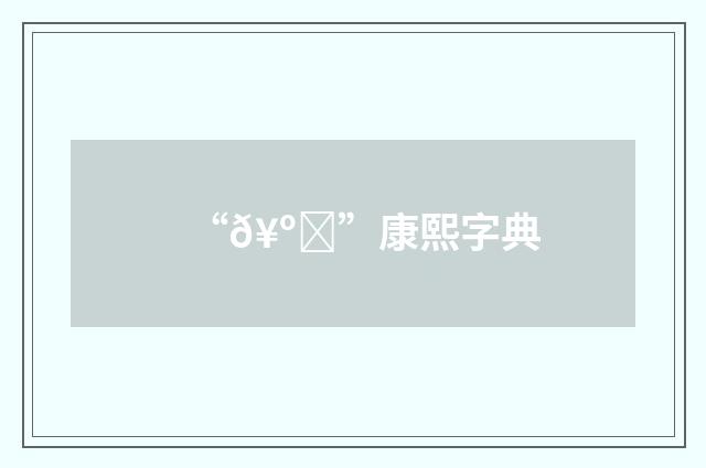 “𥺝”康熙字典