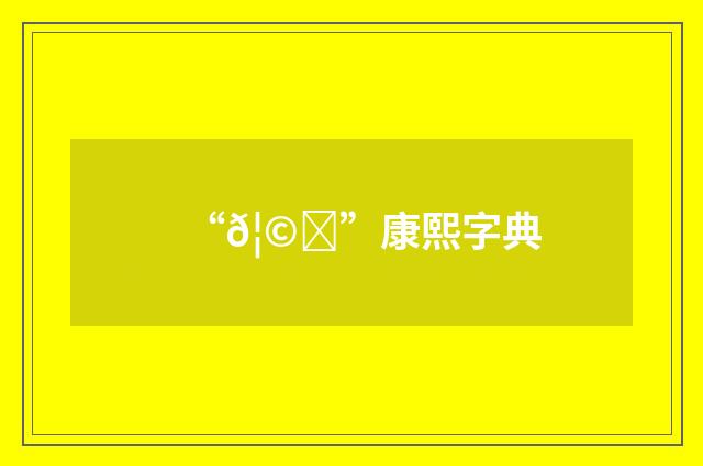 “𦩉”康熙字典