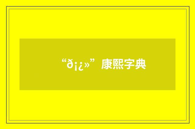 “𡿻”康熙字典
