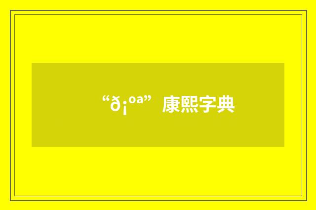 “𡺪”康熙字典