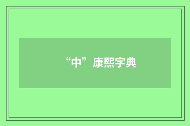 “中”康熙字典