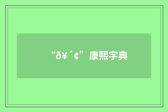 “𥴢”康熙字典