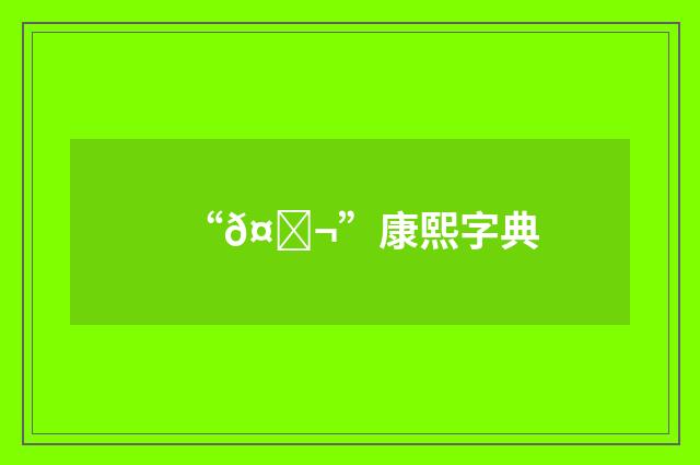 “𤐬”康熙字典