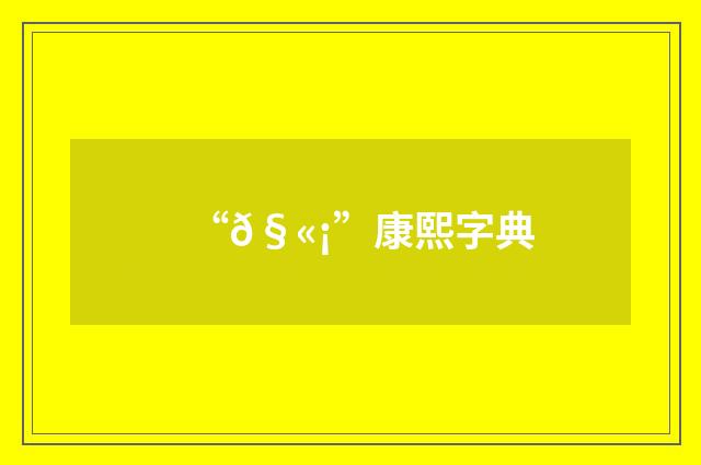 “𧫡”康熙字典