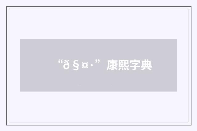 “𧤷”康熙字典