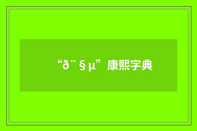 “𨧵”康熙字典