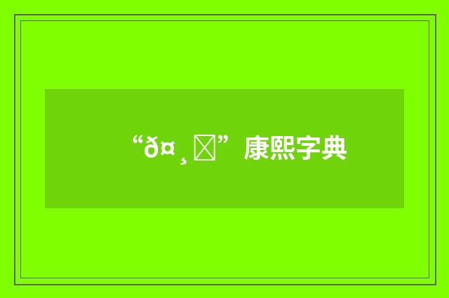 “𤸟”康熙字典