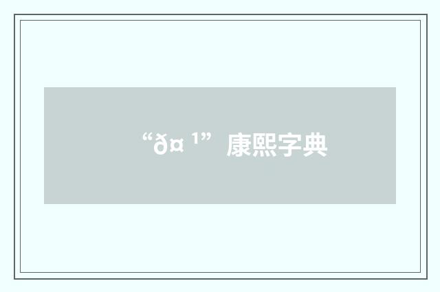 “𤠹”康熙字典